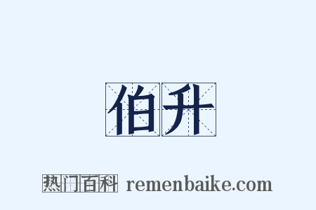 伯升是什么意思的图片
